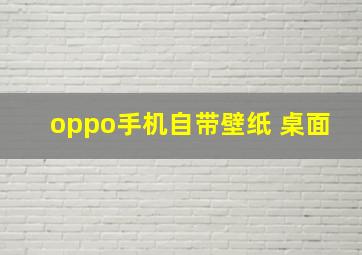 oppo手机自带壁纸 桌面